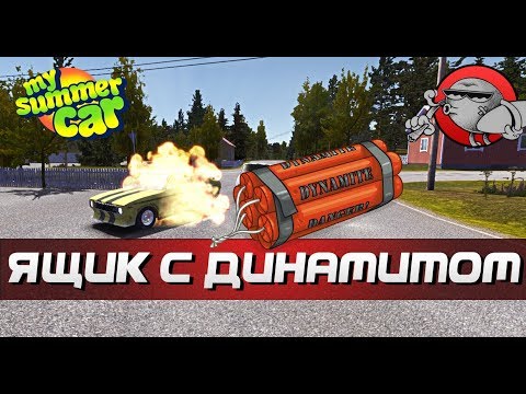 Видео: My Summer Car - ЯЩИК С ДИНАМИТОМ