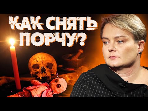 Видео: Ведьма рассказывает! Как снять порчу или обезопасить себя от приворота!