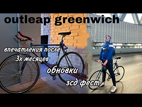 Видео: Outleap greenwich. Отзыв спустя 3 месяца, обновы, ЗСД ФЕСТ!