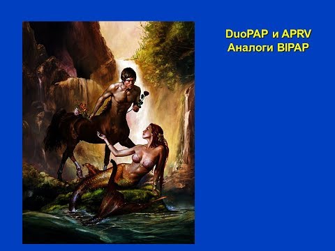 Видео: DuoPAP и APRV на аппаратах ИВЛ Hamilton-Medical Горячев А.С.