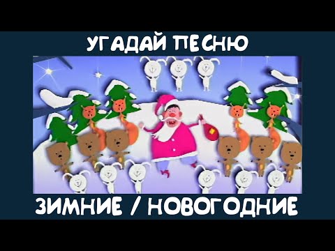 Видео: Угадай зимние песни 🎄