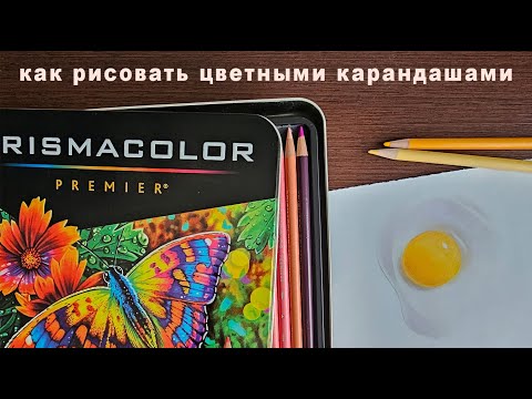 Видео: как рисовать цветными карандашами поэтапность рисования prismacolor premier