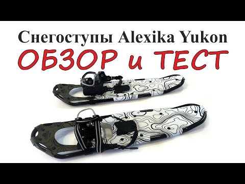 Видео: Снегоступы Alexika Yukon - ОБЗОР и ТЕСТ