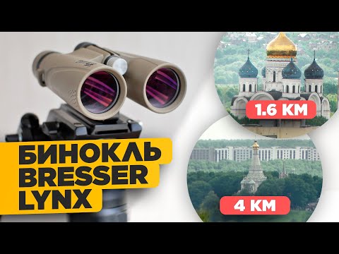 Видео: Бинокль BRESSER LYNX (Luchs) | Тестирование и обзор