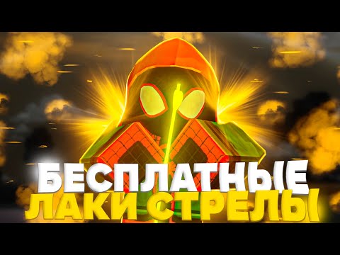 Видео: [YBA] СПОСОБЫ ПОЛУЧИТЬ ЛАКИ СТРЕЛЫ БЕСПЛАТНО в ЮБА Роблокс 😱 Roblox YBA