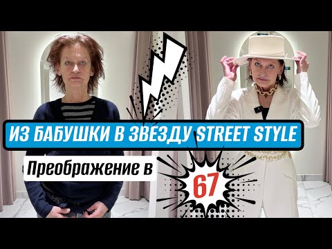 Видео: ИЗ БАБУШКИ В ЗВЕЗДУ STREET STYLE | Преображение в 67 ЛЕТ