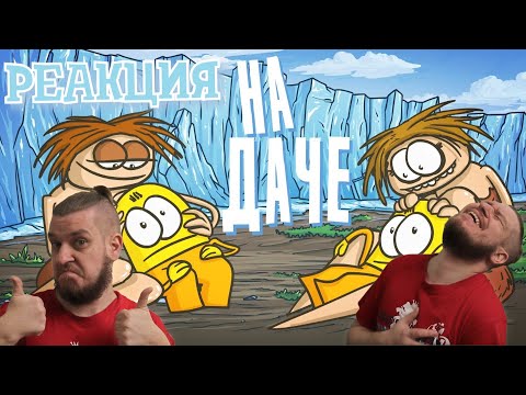 Видео: Что если построить дачу в ледниковом периоде | РЕАКЦИЯ НА ДОКТОРА ГНУСА