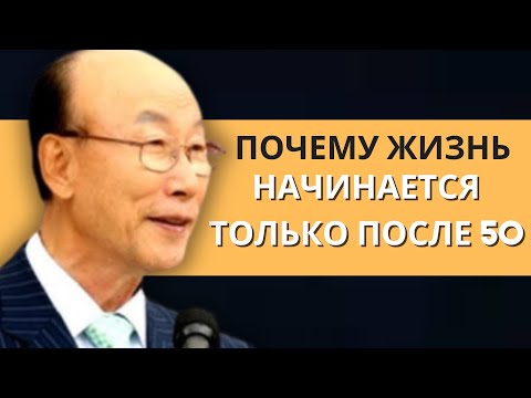 Видео: Почему жизнь на самом деле начинается после 50 для избранных Богом | Дэвид Пол Ёнги Чо Легенды
