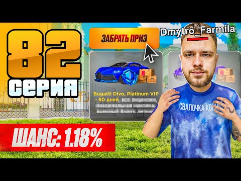 Видео: ЭТО МОЙ ШАНС! 1.18% на ГЛАВНЫЙ ПРИЗ! 🔥📈 Путь Бомжа на Радмир РП #82 (Hassle Online)