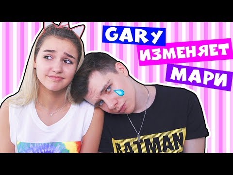 Видео: GARY ИЗМЕНЯЕТ МАРИ? / 2 ПРАВДЫ 1 ЛОЖЬ // ЕВА МИЛЛЕР