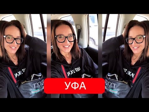 Видео: Бузова Я уже в Уфе❤️Жду вас всех сегодня. Огни Уфы