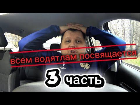 Видео: ВСЕМ ВОДЯТЛАМ ПОСВЯЩАЕТСЯ ...3 ЧАСТЬ.
