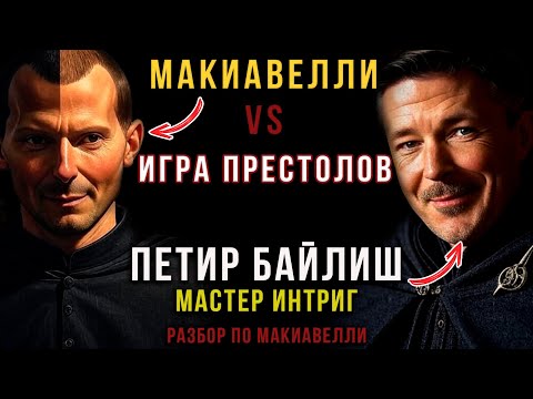 Видео: МАНИПУЛЯЦИИ "Мизинца": ЧЕМУ учит власть Макиавелли в «Игре престолов»