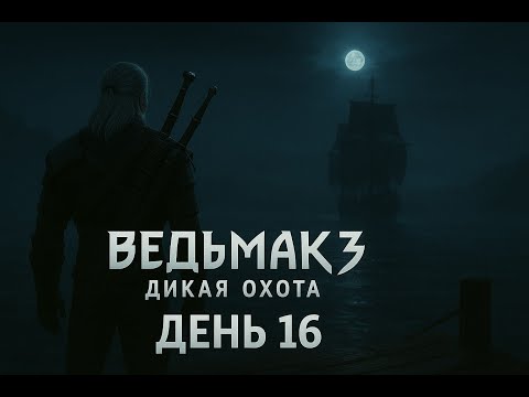 Видео: Отпустил Одну Из СЮЖЕТНЫХ ЛИНИЙ (День 16) | Witcher 3: Wild Hunt