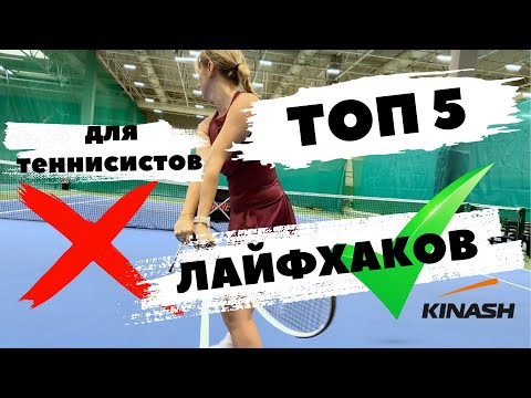 Видео: ТОП 5 Лайфхаков для теннисистов Большой теннис