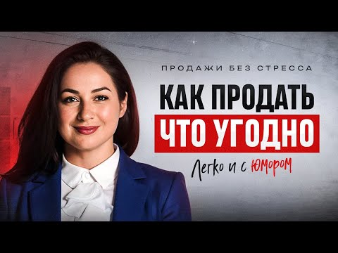 Видео: Как перестать бояться продаж и начать зарабатывать БОЛЬШЕ?