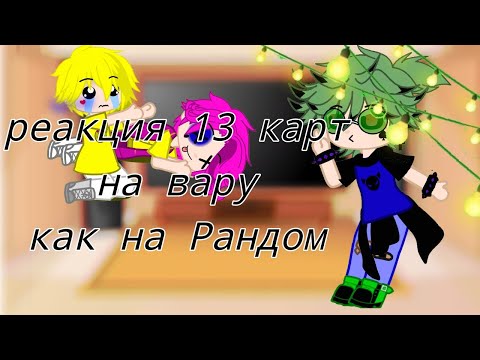 Видео: Реакция 13 карт на вару •° как на Рандом °•