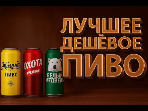Видео: ЛУЧШЕЕ ДЕШЕВОЕ ПИВО Лучшее пиво до 60 рублей