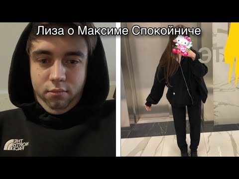 Видео: Лиза (iceicell) рассказала про то как мучился Максим Spokoynich | (Полный стрим)
