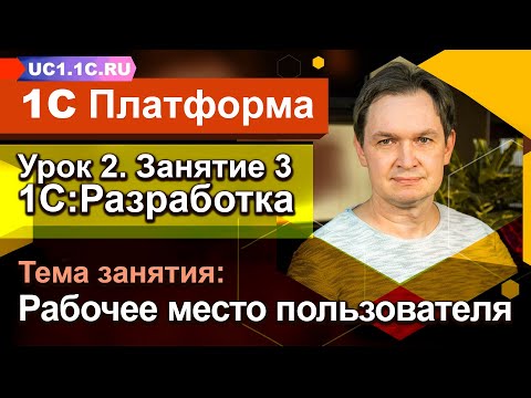 Видео: Урок 2 - Занятие №3 - Рабочее место пользователя