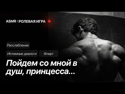 Видео: Ты устала, но он знает, как тебя расслабить [ASMR M4F] [Ролевая игра]
