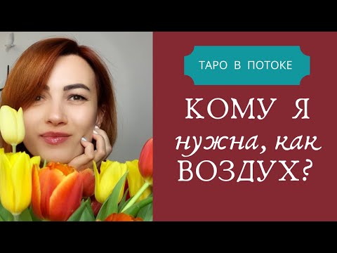 Видео: Кому я нужна, как воздух?