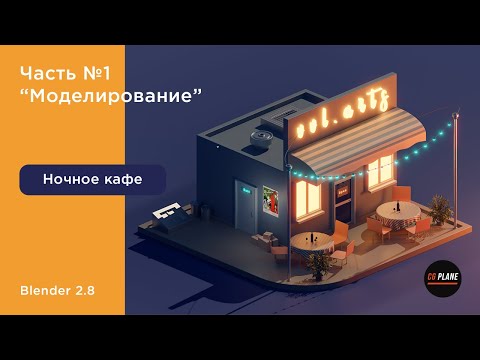 Видео: Моделируем кафе в Blender 2.8 | Моделирование кафе - часть 1 | Уроки Blender на русском