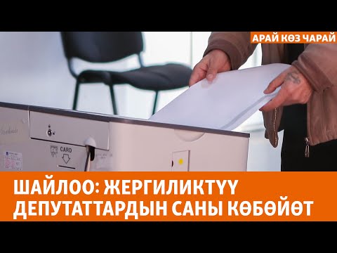 Видео: Шайлоо: жергиликтүү кеңештин саясий салмагы | АРАЙ КӨЗ ЧАРАЙ