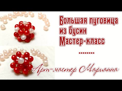 Видео: Как сделать пуговицу из бусин | мастер-класс