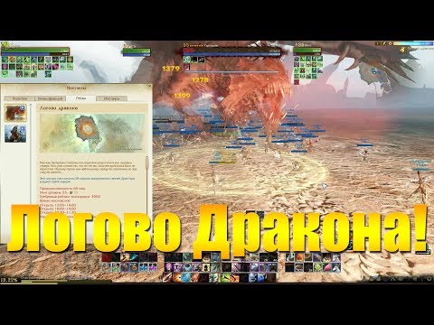 Видео: ARCHEAGE 5.5 - ЛОГОВО ДРАКОНА - НОВЫЙ ИНСТАНС!
