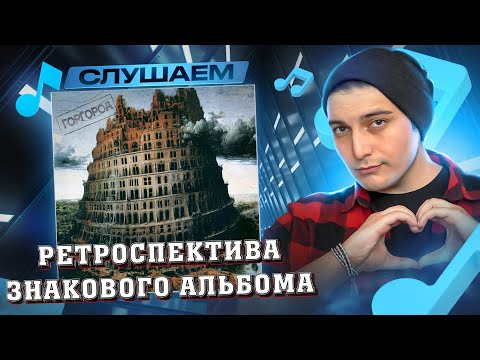 Видео: СЛУШАЕМ АЛЬБОМ: OXXXYMIRON* - "ГОРГОРОД" I РЕТРОСПЕКТИВА 10 ЛЕТ СПУСТЯ