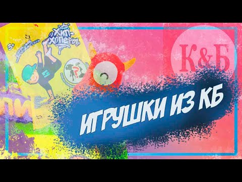 Видео: ИГРУШКИ из К,Б, +