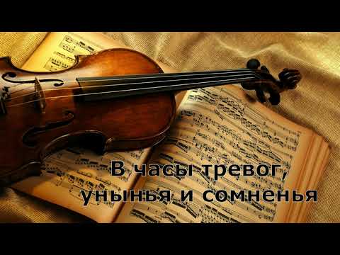 Видео: В часы тревог, унынья и сомненья | Скрипка соло