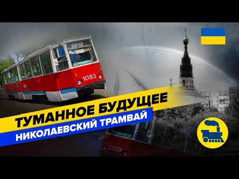 Видео: Туманное будущее. Николаевский трамвай.