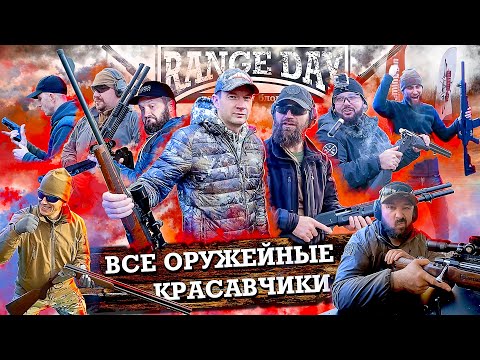 Видео: Оружейные СУПЕРГЕРОИ. Блогеры, ОРУЖИЕ и бесконечные патроны. RangeDay