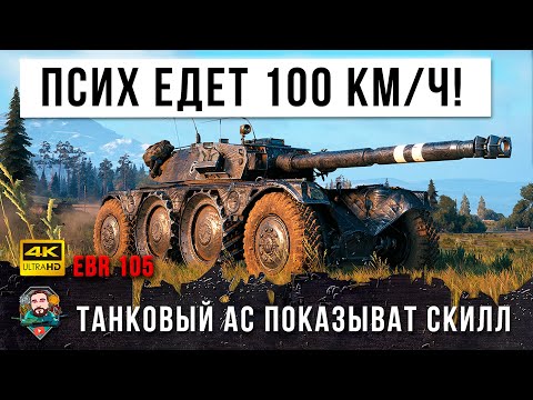 Видео: Псих Совершил Невозможное! Виртуоз Танков на EBR 105 Сам от Себя Такого не Ожидал в World of Tanks!