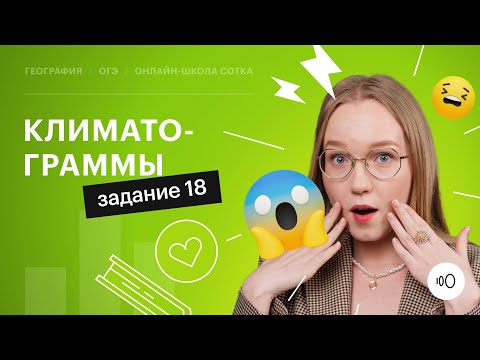 Видео: Задание 18 | Климатограммы в ОГЭ по географии