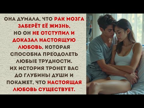 Видео: 🔥 Она думала, что скоро умрёт от опухоли мозга… Но он доказал настоящую любовь и спас её жизнь! 🔥