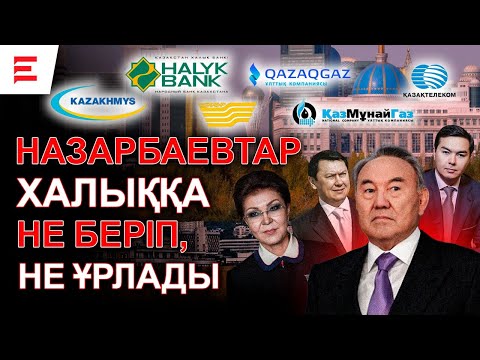 Видео: «Қайырымдылық» атын жамылған қанды әулет. Назарбаевтар ақталғысы келе ме? | EL ДАУЫСЫ