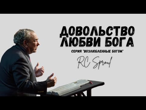 Видео: Возлюбленные Богом - 8 - Довольство Любви Бога (Роберт Спрол)