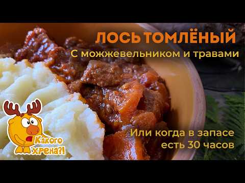 Видео: Сумасшедшая томленая лосятина (ну на крайняк говядина). Нежность зашкаливает.