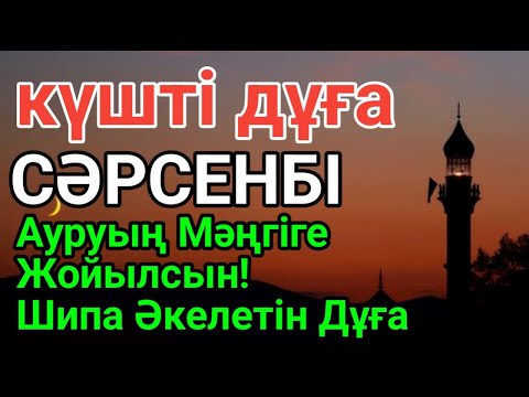 Видео: Бір рет тыңдасаң жеткілікті! Өте Әсерлі Шипа Дұғасы – Ауруың Мәңгіге Жойылсын 📿👍 СӘРСЕНБІ
