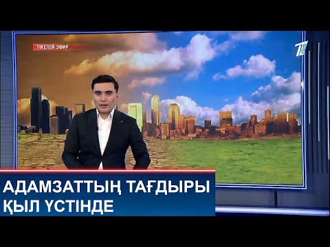 Видео: АДАМЗАТТЫҢ ТАҒДЫРЫ ҚЫЛ ҮСТІНДЕ