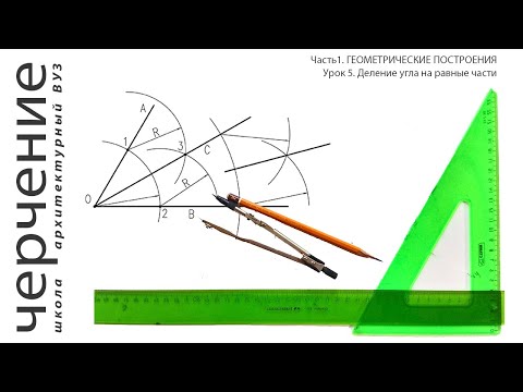 Видео: Деление угла на равные части. Урок 5. (Часть 1. ГЕОМЕТРИЧЕСКИЕ ПОСТРОЕНИЯ)