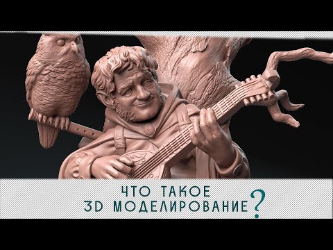 Видео: Что такое 3D моделирование?