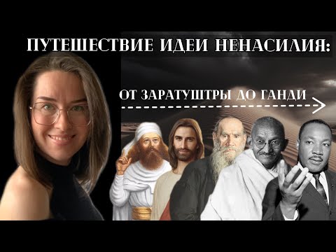 Видео: Путешествие идеи ненасилия: от Заратуштры до Ганди и Мартина Лютера Кинга
