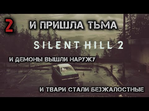 Видео: Silent Hill 2 / МРАЧНАЯ ПСИХУШКА / 2 ЧАСТЬ