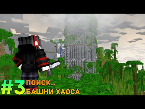 Видео: LP. ПОКОРЕНИЕ ВСЕЛЕННОЙ RPG #3 БАШНЯ ТАЙН • Майнкрафт