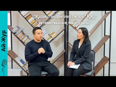 Видео: Podcast #21 “Қазақстан Еріктілер Лигасы” ҚҚ, активистикалық өмір туралы ✨