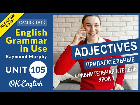 Видео: Unit 105 Сравнительная степень прилагательных (урок 1) - comparative adjectives